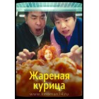 Жареная курица / Куриный наггетс / Chicken Nugget (русская озвучка) 